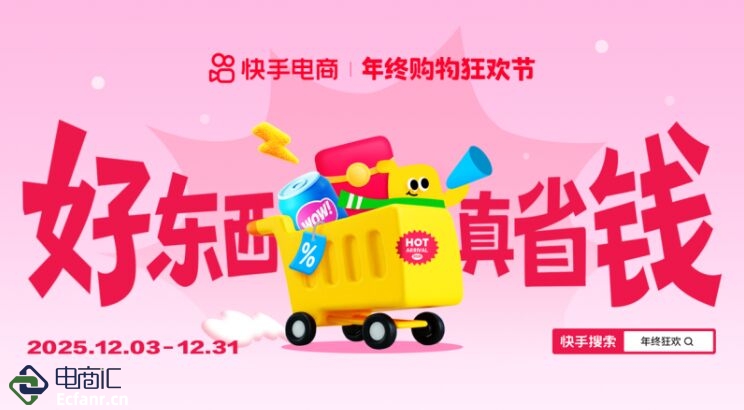 2025快手年終購(gòu)物狂歡節(jié)正式啟動(dòng)，商城商品最低75折